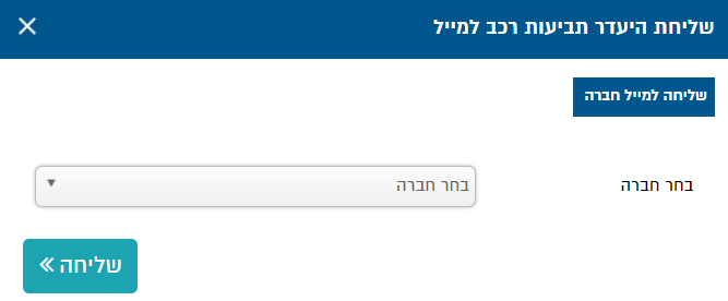 בחירת חברת הביטוח שאליה נשלח דוח העדר התביעות