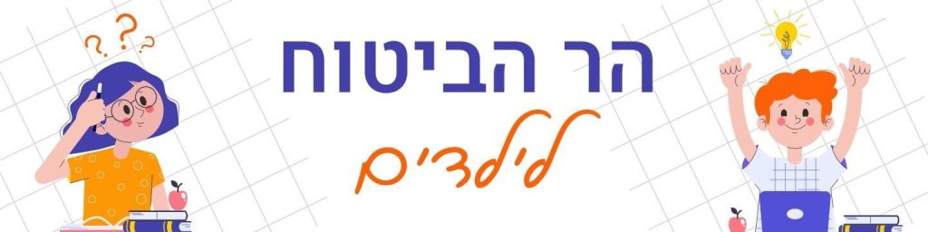 הר הביטוח לילדים
